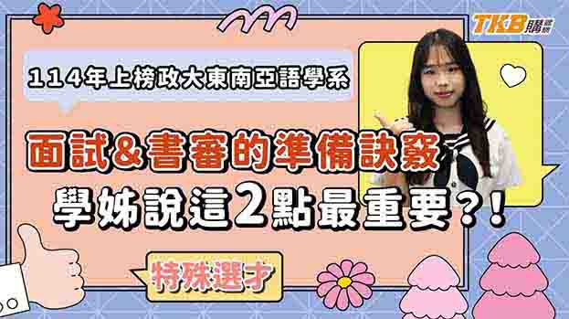 【特殊選才】同學靠這個語言長才上榜政大！？她怎麼辦到的帶你一次瞭解！｜TKB購課網X甄戰學習顧問