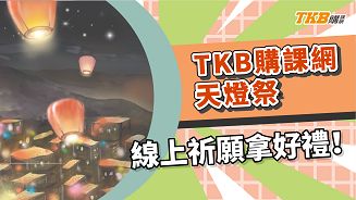 【TKB購課網】天燈季開始啦！祈願即贈線上測驗服務！