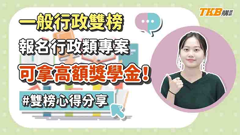 【高普考】雙榜一般行政高普考！報名行政類專案可拿高額獎學金｜TKB購課網