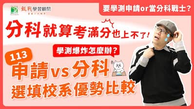 分科要考超過滿分才能考上？！113申請分科到底怎麼選？【甄戰】