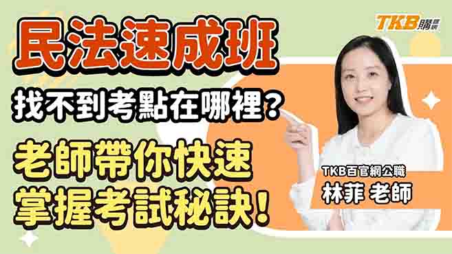 【高普考速成班】民法找不到考點在哪裡？林菲老師帶你快速掌握考試秘訣！
