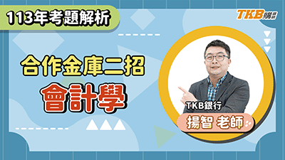【銀行考試】113 合庫二招會計學題庫班 | 銀行招考 | TKB購課網