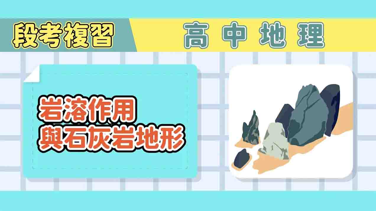 【高中】高中地理段考複習-岩溶作用與石灰岩地形｜甄戰一點通｜TKB高中