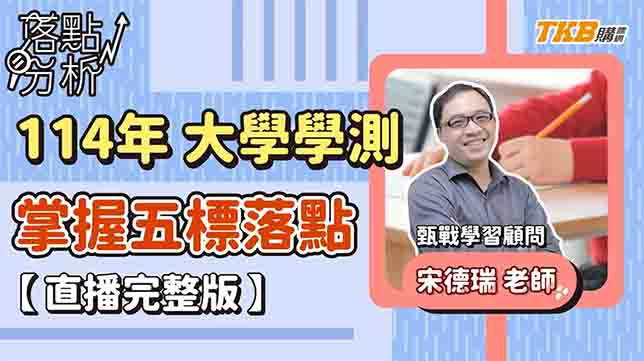 【申請入學】114年大學學測落點分析 教你掌握五標落點｜甄戰學習顧問｜TKB購課網