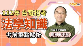 【國營考試】2023/112年台電招考考前重點解題 法學知識 ft.廖國宏老師，再抽最新題庫書｜台電考試｜