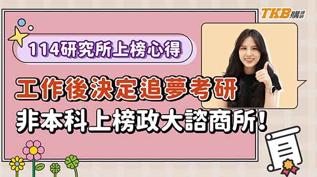 【研究所】原輔大企管的她工作後決定追夢跨考政大諮商所當心理師！是怎麼堅持不放棄的？｜升學考試｜大碩研究所｜TKB購課網