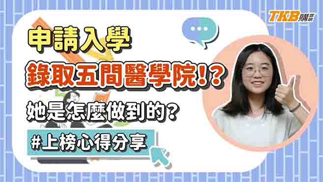 【申請入學】申請錄取五間醫學系！？她怎麼做到的？｜高中升大學｜甄戰醫學專班｜TKB購課網