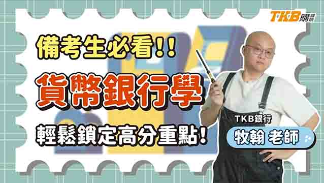 【公股銀行】備考生必看!! 輕鬆鎖定貨幣銀行學高分重點 ft.牧翰老師｜公股銀行考試｜TKB購課網