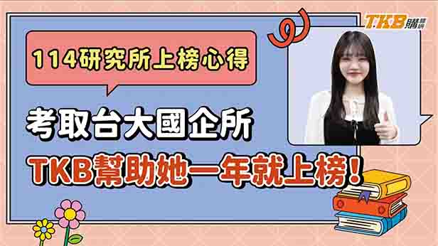 【研究所】台大國企所上榜心得：TKB課程如何幫助她？｜升學考試｜大碩研究所｜TKB購課網