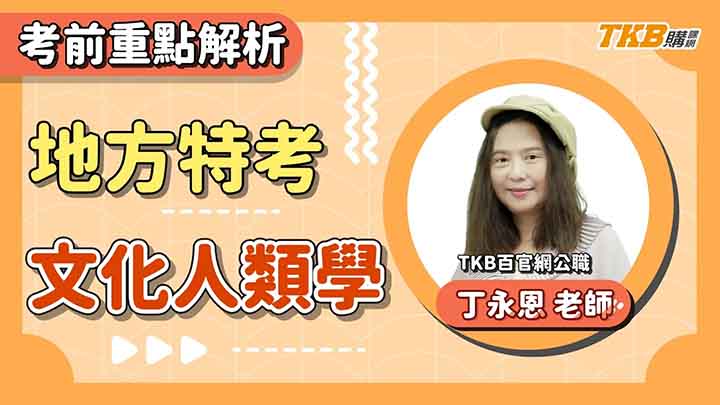 【文化行政】地方特考考前解析：文化人類學 ft.丁永恩老師｜留言免費抽題庫書｜TKB購課網