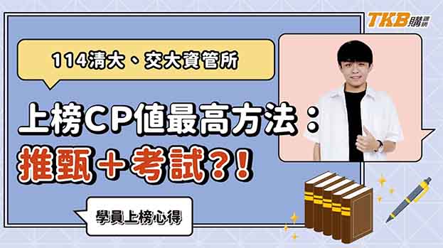 【研究所】考上清大資安＋交大資管！東華資管畢業生怎麼準備的？｜升學考試｜大碩研究所｜TKB購課網