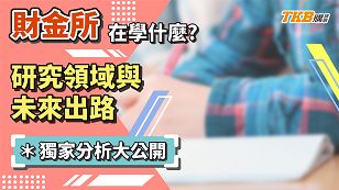 【升學考試】財金所在學什麼？｜研究領域與未來出路｜研究所考試