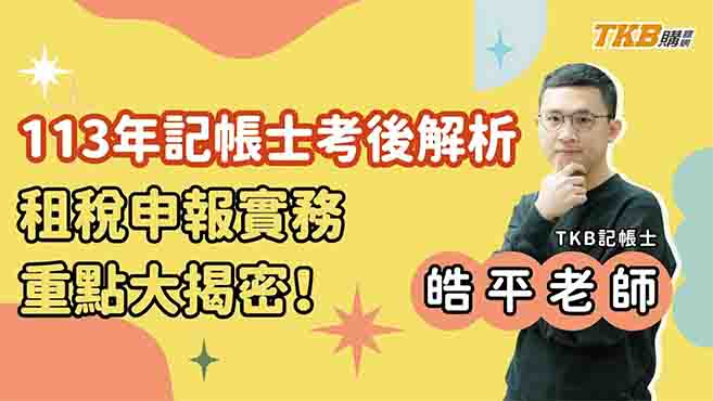 【記帳士】113年記帳士考後解析，租稅申報實務重點大揭密！ | TKB購課網
