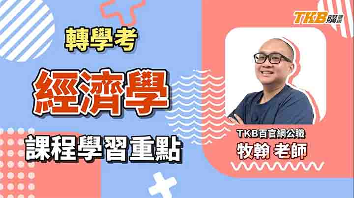 【轉學考】牧翰老師：經濟學｜課程介紹｜TKB購課網