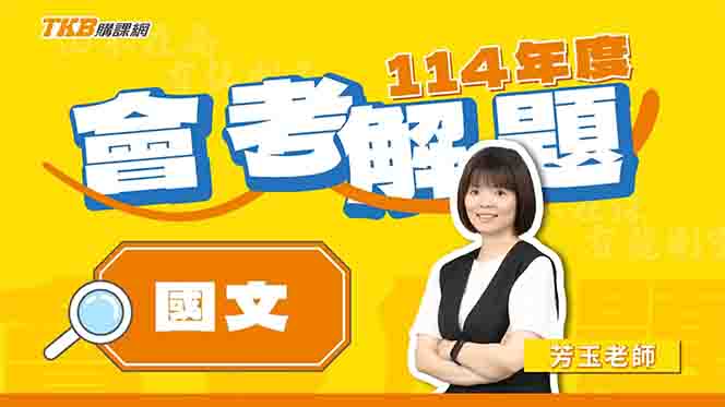 【國中】114會考國文｜活潑可愛的芳玉老師完整解題精華影片｜甄戰一點通｜TKB購課網
