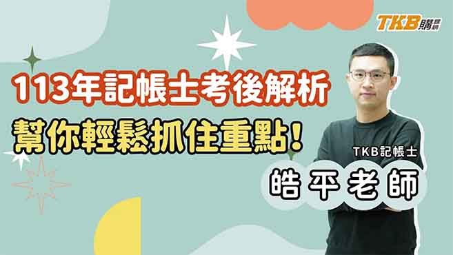 【記帳士】113年記帳士考後解析，幫你輕鬆抓住重點！ | TKB購課網