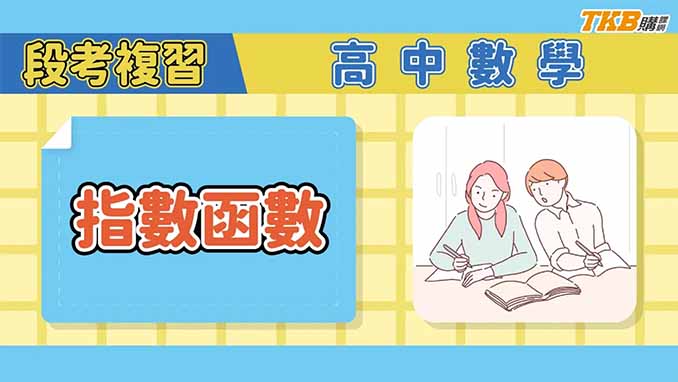 【高中】高中數學段考複習-指數函數｜108 課綱講師精選｜TKB高中
