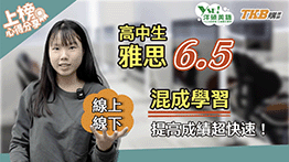 【雅思】高中生一戰雅思6.5，線上線下混成學習提高成績超快速！｜洋碩美語｜TKB購課網