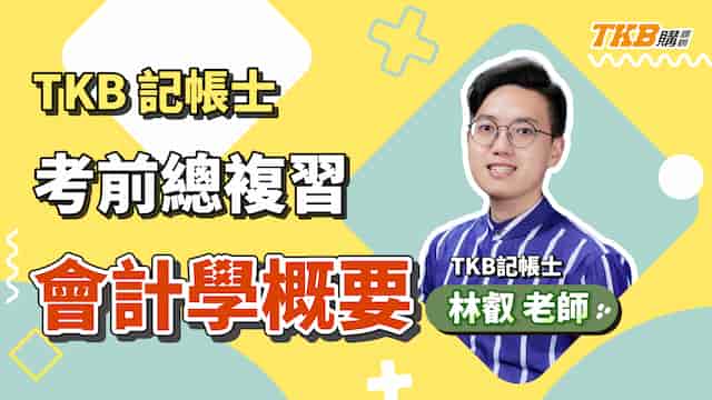 【記帳士】TKB記帳士會計學概要考前總複習 ft.林叡老師｜證照考試｜TKB購課網