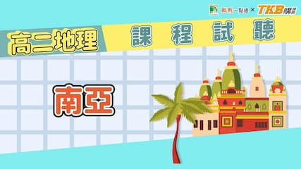 高二地理 - 南亞｜甄戰一點通課程試聽｜TKB高中