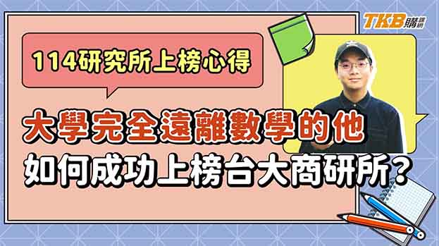 【研究所】大學完全遠離數學的他，如何成功上榜台大商研所？｜升學考試｜大碩研究所｜TKB購課網