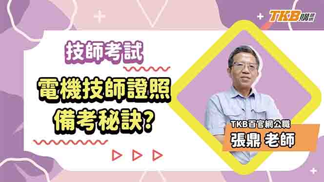 【技師考試】電機技師證照備考秘訣?ft.張鼎老師｜證照考試｜TKB購課網