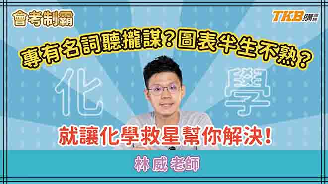 專有名詞聽攏謀？圖表半生不熟？你的問題林威老師幫你解決！｜TKB購課網