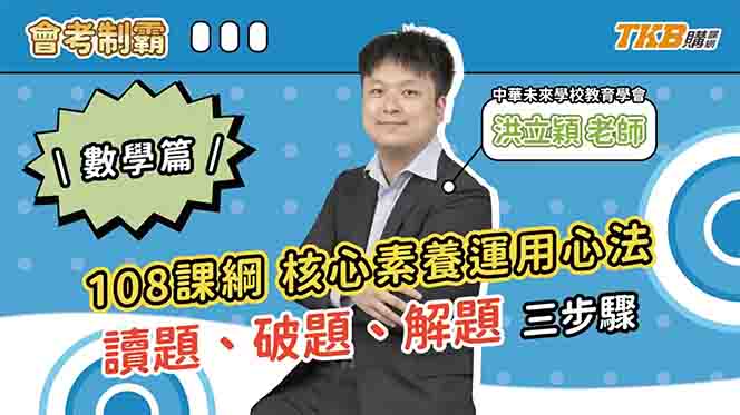 【國中】立穎老師幫助你擺脫公式記憶，跨領域應用迎戰108課綱素養題！｜素養題更會考｜甄戰一點通｜TKB高中