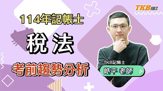 【記帳士】記帳士考前必看！114最新稅法考題趨勢分析ft.皓平老師｜證照考試｜TKB購課網