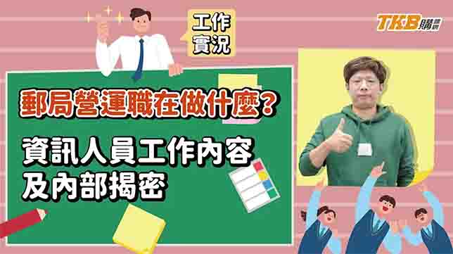 【國營考試】郵局營運職在做什麼？郵局資訊人員工作內容及內部揭密 | 郵局招考 | TKB購課網