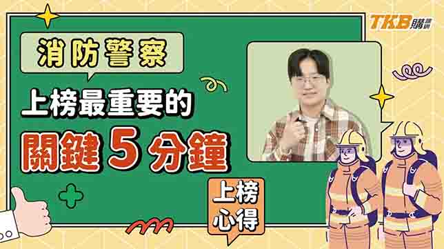【警察特考】上榜消防警察最重要的關鍵 5 分鐘說給你聽！｜TKB購課網