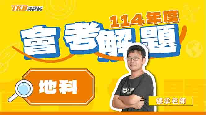 【國中】114會考自然｜德承老師—地科完整解題精華影片｜甄戰一點通｜TKB購課網