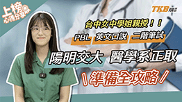 【醫學系面試】陽明交大醫學系正取心得！台中女中學姐親授：PBL、英文口說與二階筆試準備全攻略｜甄戰一點通｜醫學專班