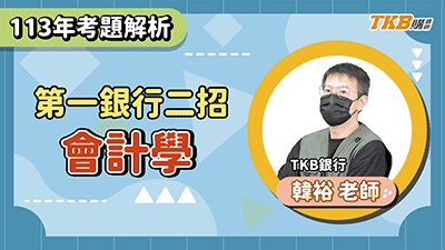 【銀行考試】113 一銀二招會計學題庫班 | 銀行招考 | TKB購課網