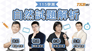 115 學測自然科全解析｜今年的關鍵竟然是拆題、解題！？｜甄戰一點通
