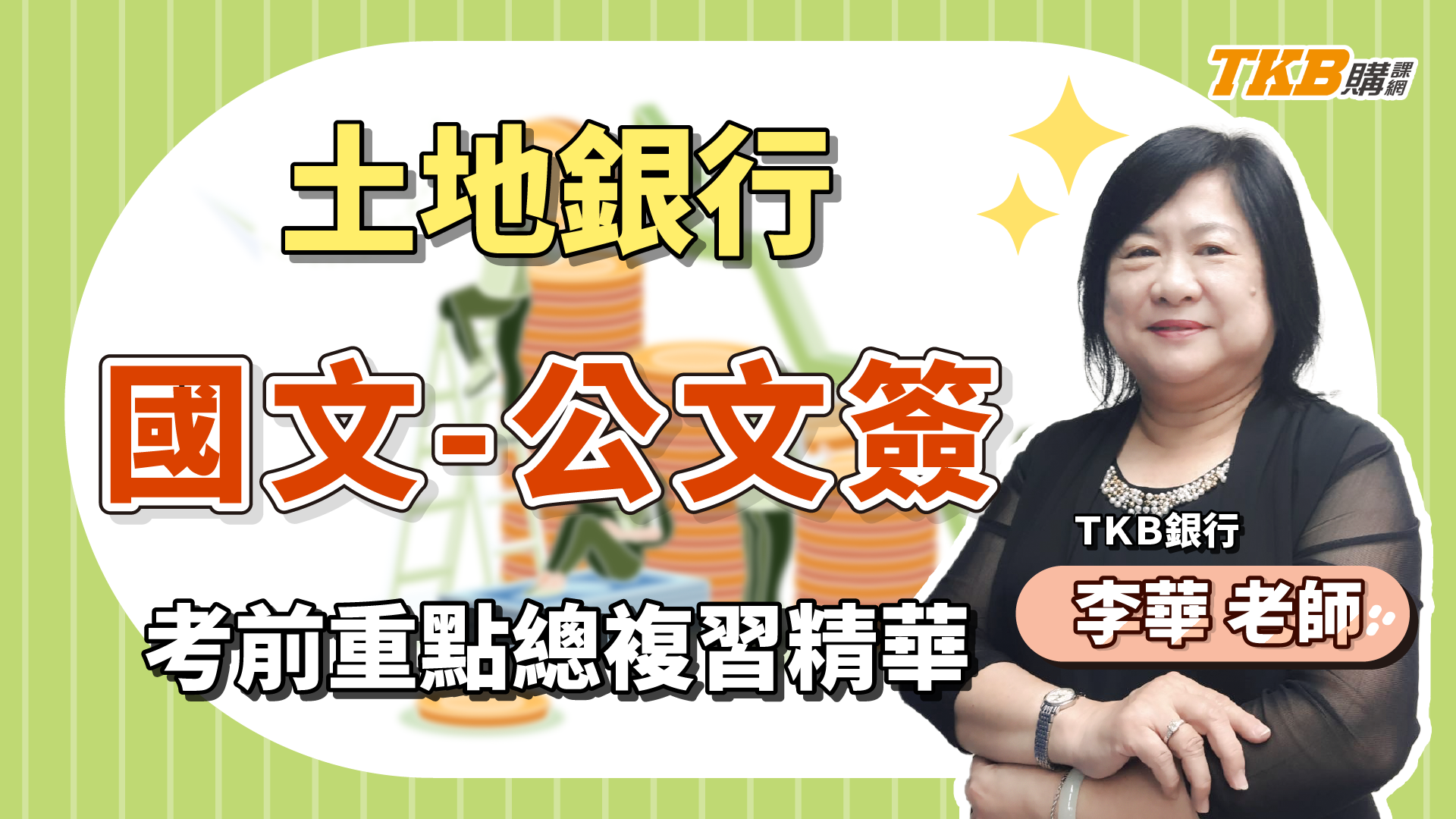 【銀行考試】銀行公文簽考試精華！簽、涵的定義是什麼？ft.李華老師
