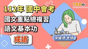 【升學考試】112國中會考國文重點整理總複習『語言基本功 - 成語』｜甄戰一點通｜