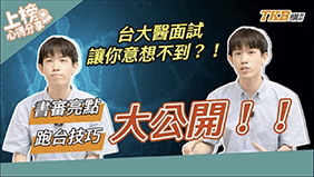 【醫學系二階甄試】如何準備台大醫？學長親授：書審亮點與跑台技巧大公開｜甄戰一點通｜醫學專班