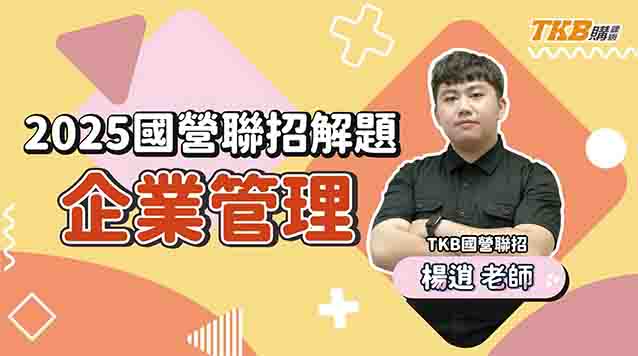 【國營考試】2025/114年國營聯招｜考前重點解題 企業管理 ft.楊逍老師｜經濟部聯招｜TKB購課網