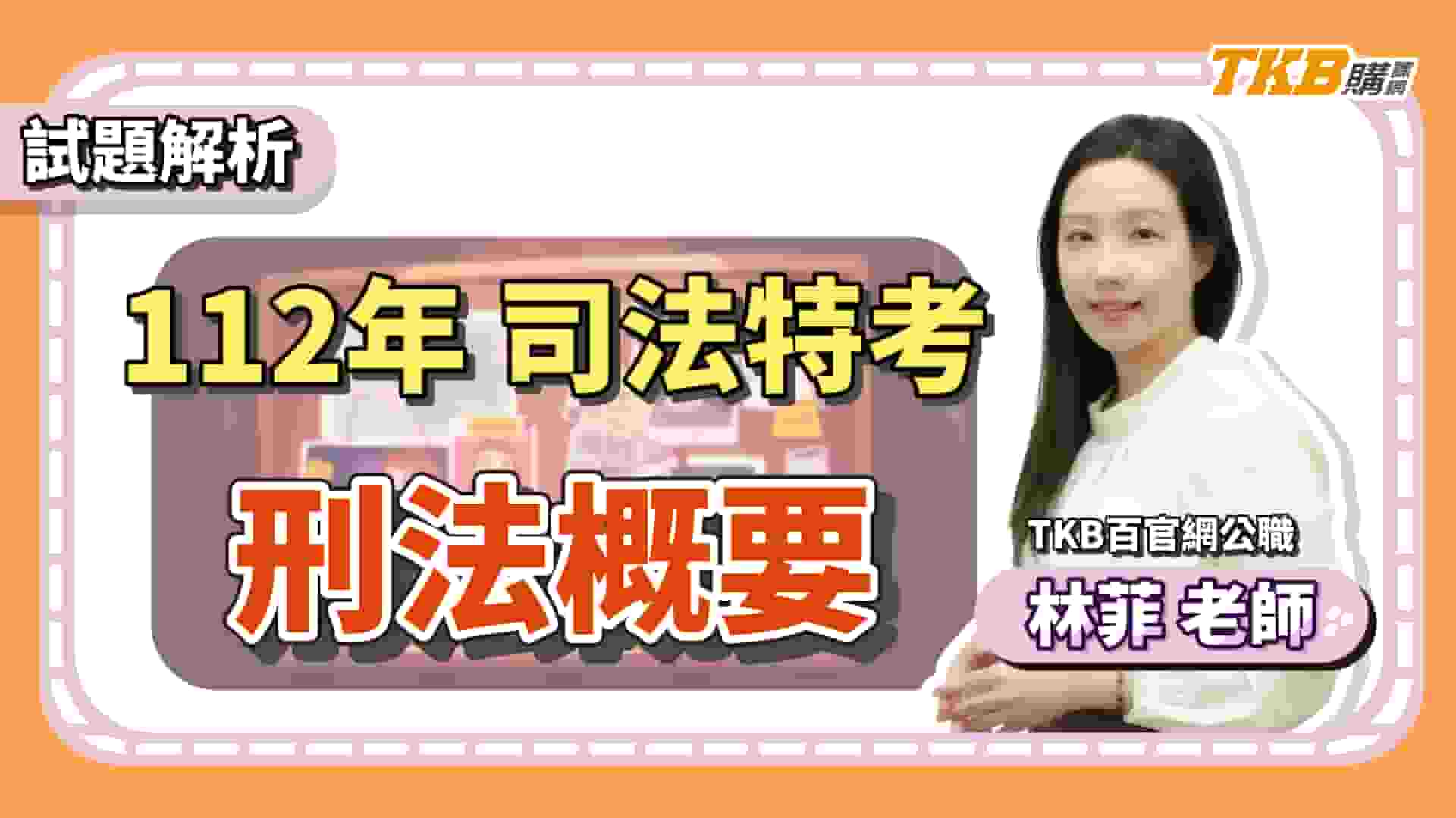 【司法特考】林菲刑法概要考前解題：法科超強師資教你考前怎麼準備｜TKB購課網	