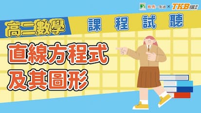 高二數學 - 直線方程式及其圖形｜甄戰一點通課程試聽｜TKB高中