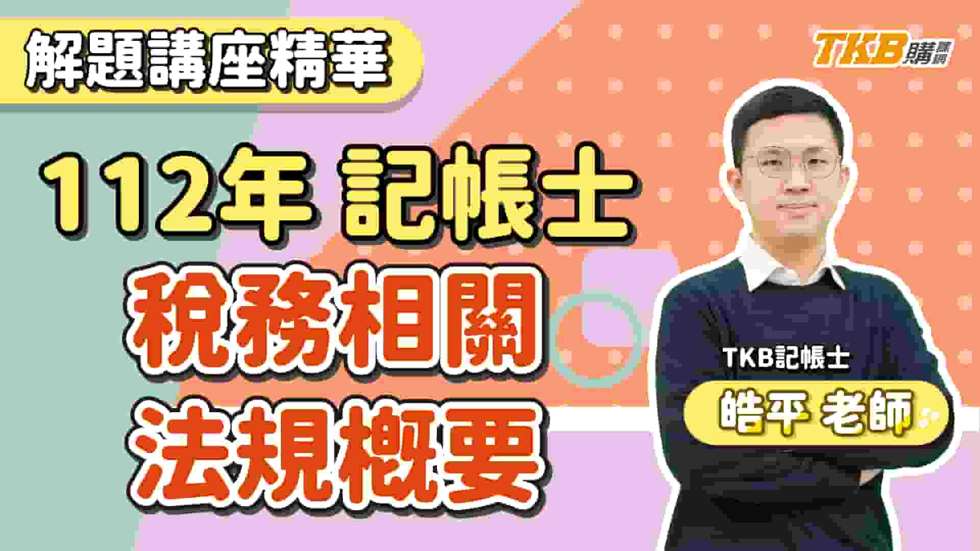 【記帳士】2023/112記帳士考試｜稅法解題講座精華 ft. 皓平老師｜證照考試