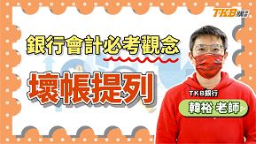 【銀行考試】讓韓裕老師來教你「壞帳提列」包你馬上會！ ft 韓裕老師｜講座解題精華｜TKB購課網