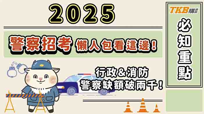 【警察特考】最新警察招考來了！取消身高限制！行政警察 & 消防警察缺額破兩千！招考懶人包看這邊｜TKB購課網