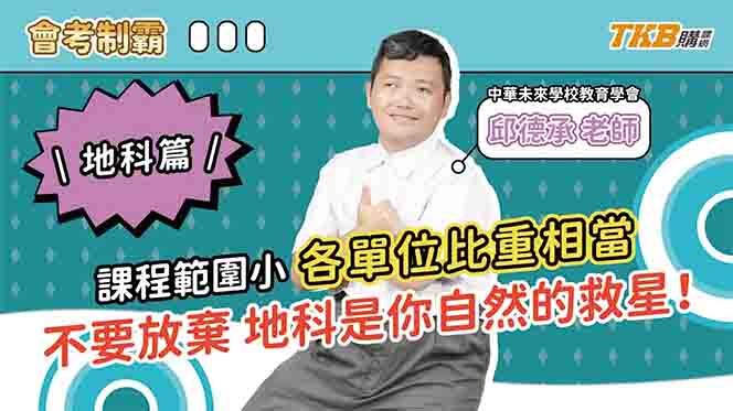 【國中】 天文、海洋、大氣、地質生活考點，素養最新命題地科德承老師告訴你！｜素養題更會考｜甄戰一點通｜TKB高中