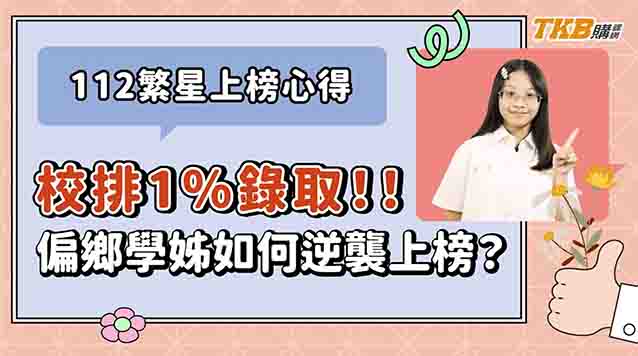 【繁星上榜】校排1%錄取中國醫中醫系！偏鄉學姐如何靠線上課程，克服數學弱科逆襲成功？