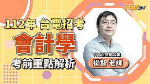 【國營考試】2023/112年台電招考考前重點解題 會計學 ft.揚智老師，再抽最新題庫書｜台電考試｜