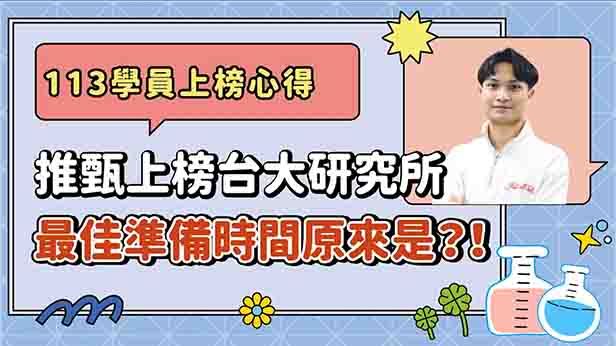 【研究所推甄】大一就決定推甄！上榜台大材工心得大公開｜TKB購課網 X 甄戰學習顧問