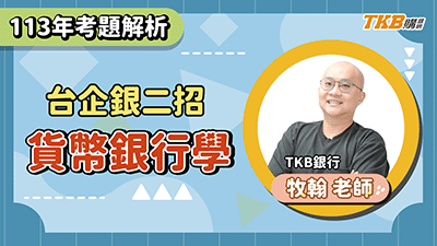 【銀行考試】113 台企銀二招貨幣銀行學題庫班 | 銀行招考 | TKB購課網