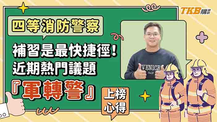 【消防警察】補習是最快捷徑！近期熱門議題『軍轉警』上榜心得分享｜TKB購課網